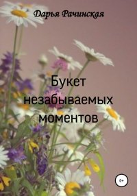 Книга Дарья Рачинская, Руслана Цибульская Букет незабываемых моментов