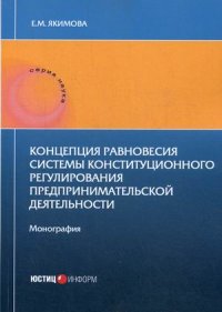 Книга Е. М. Якимова Концепция равновесия системы конституционного регулирования предпринимательской деятельности