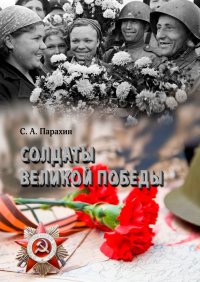 Книга Сергей Парахин Солдаты Великой Победы