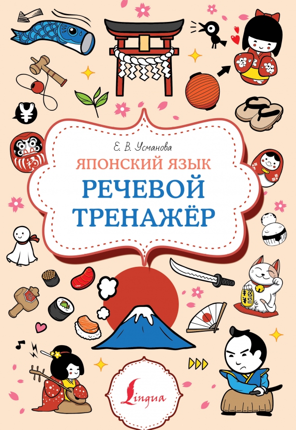 Книга Елена Усманова Японский язык. Речевой тренажер