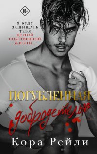 Книга Кора Рейли Погубленная добродетелью