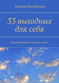 Книга Татьяна Валуйская 33 выходных для себя. Размышления в стихах и прозе
