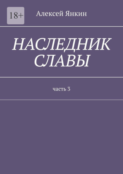 Книга Алексей Янкин Наследник славы. Часть 3