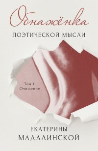 Книга Екатерина Мадалинская Обнажёнка поэтической мысли Екатерины Мадалинской. Том 1. Очищение