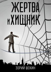 Книга Зорий Шохин Жертва и хищник. Роман