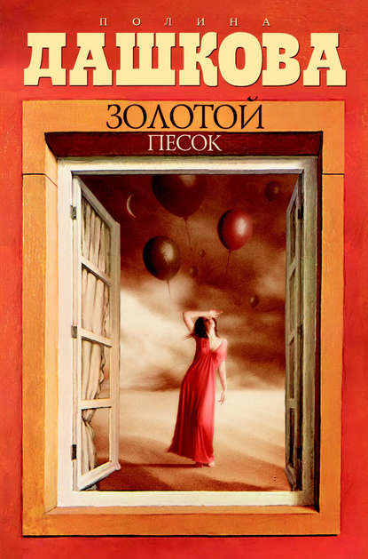 Книга Полина Викторовна Дашкова Золотой песок
