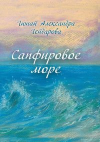Книга Гюнай Александра Гейдарова Сапфировое море