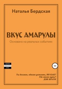 Книга Наталья Бердская Вкус Амарулы
