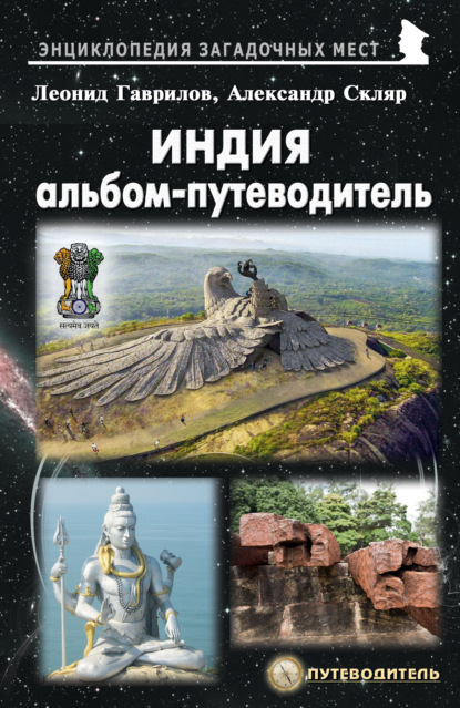 Книга Леонид Гаврилов Индия. Альбом-путеводитель