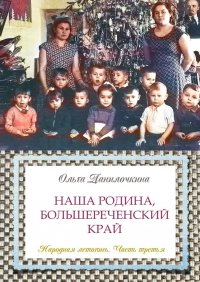 Книга Ольга Данилочкина Наша Родина, Большереченский край. Народная летопись. Часть третья