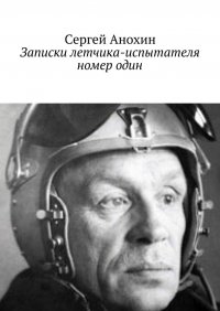 Книга Сергей Анохин Записки летчика-испытателя номер один