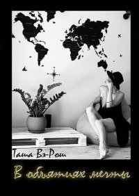 Книга Таша Вэ-Рош В объятиях мечты
