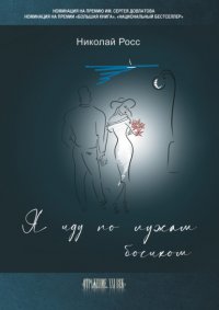 Книга Николай Росс Я иду по лужам босиком