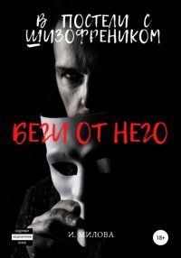 Книга И. Милова Беги от него! В постели с шизофреником