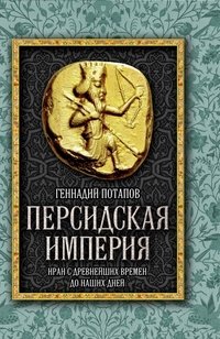 Книга Геннадий Потапов Персидская империя. Иран с древнейших времен до наших дней