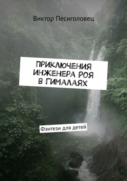 Книга Виктор Песиголовец Приключения инженера Роя в Гималаях. Фэнтези для детей