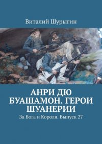 Книга Виталий Шурыгин Анри дю Буашамон. Герои шуанерии. За Бога и Короля. Выпуск 27