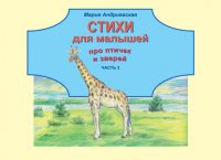 Книга Мария Андриевская Стихи для малышей про птичек и зверей. Часть 3