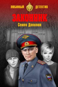 Книга Семен Данилюк Законник