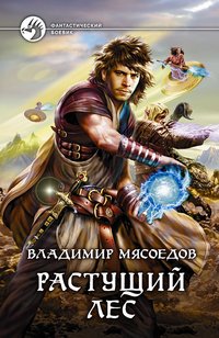 Книга Владимир Мясоедов Растущий лес