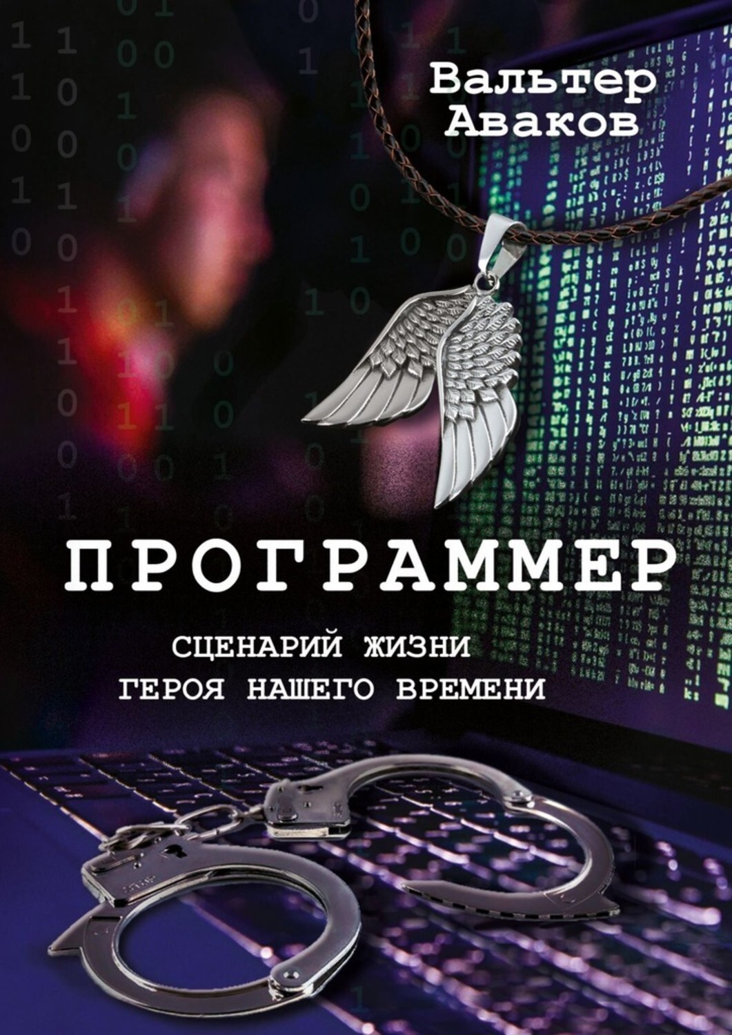Книга Вальтер Аваков Программер. Сценарий жизни героя нашего времени