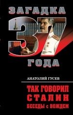 Книга Анатолий Гусев Так говорил Сталин. Беседы с вождём