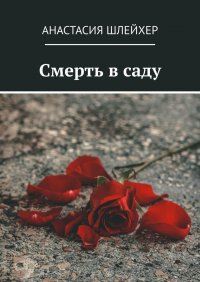 Книга Анастасия Шлейхер Смерть в саду