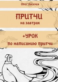 Книга Олег Косачев Притчи на завтрак + Урок по написанию притчи