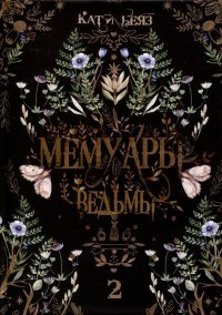 Книга Кати Беяз Мемуары Ведьмы 2