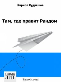 Книга Кирилл Кудряшов Там, где правит Рандом