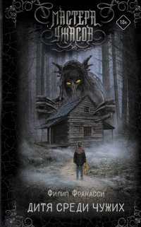 Книга Филип Фракасси Дитя среди чужих