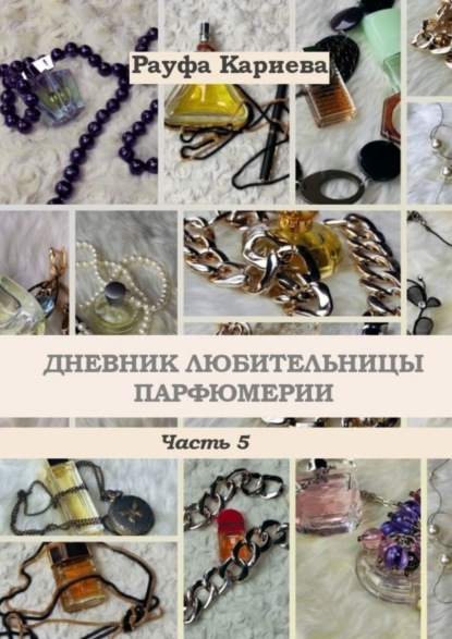 Книга Рауфа Кариева Дневник любительницы парфюмерии. Часть 5