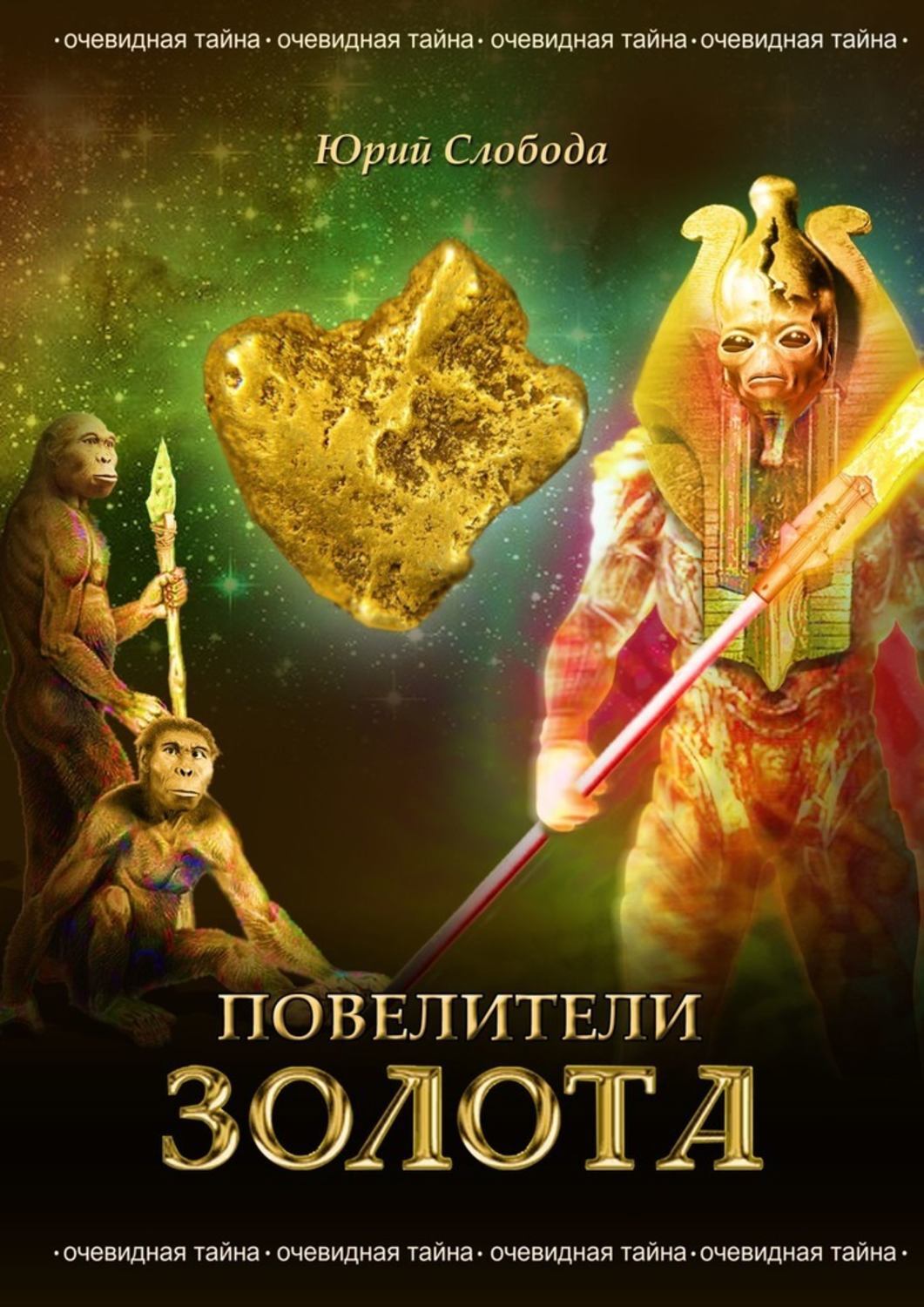 Книга Юрий Слобода Повелители золота