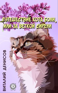 Книга Виталий Денисов Путешествие кота Бони, или за веткой сирени