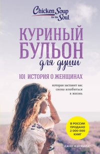 Книга Джек Кэнфилд Куриный бульон для души, 101 история о женщинах