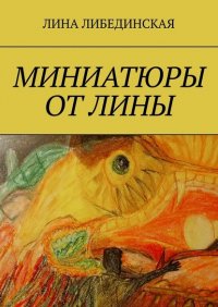 Книга Лина Либединская Миниатюры от Лины