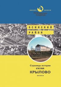 Книга Татьяна Сапожникова Страницы истории села Крылово