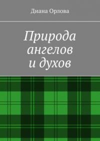 Книга Диана Орлова Природа ангелов и духов