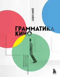 Книга Джим Пайпер Грамматика кино. Курс по истории и теории кинематографа для начинающих