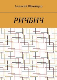 Книга Алексей Шнейдер Ричбич