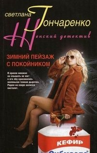 Книга Светлана Гончаренко Зимний пейзаж с покойником