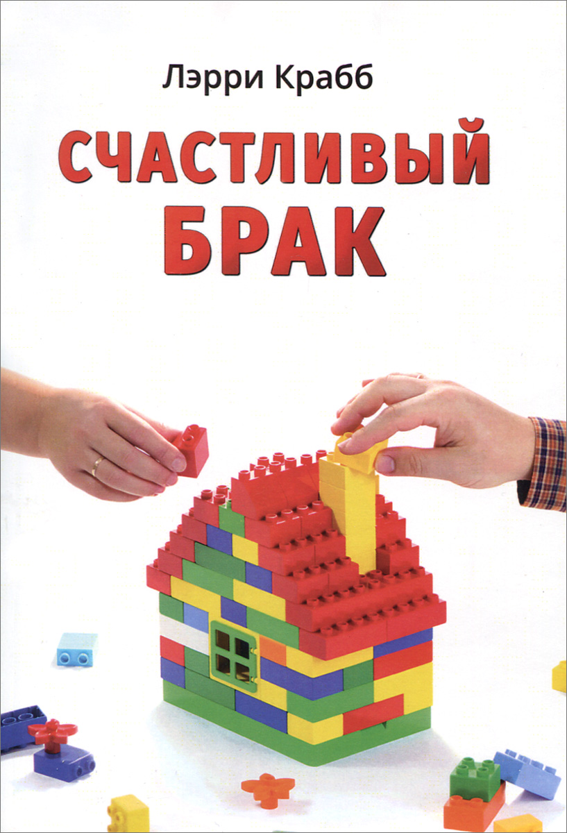 Книга Лэрри Крабб Счастливый брак