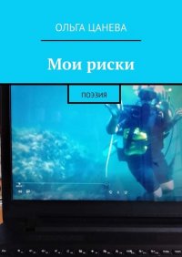 Книга Ольга Цанева Мои риски. Поэзия
