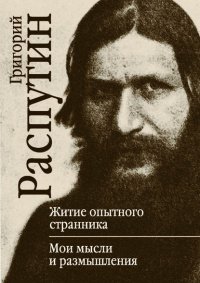 Книга Григорий Распутин Житие опытного странника. Мои мысли и размышления