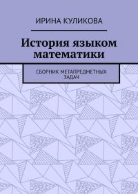 Книга Ирина Куликова История языком математики. Сборник метапредметных задач