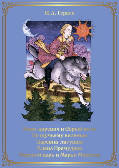 Книга Наталья Герцен Иван-царевич и серый волк. По щучьему веленью. Царевна-лягушка. Елена Премудрая. Морской царь и Марья Моревна