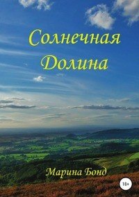 Книга Степан Фролов, Марина Бонд Солнечная Долина