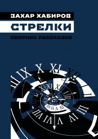 Книга Захар Хабиров Стрелки. Сборник рассказов