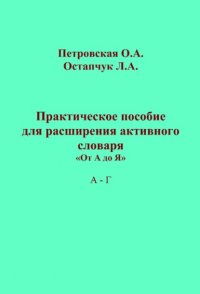 Книга Ольга Петровская Практическое пособие для расширения активного словаря. «От А до Я». А – Г