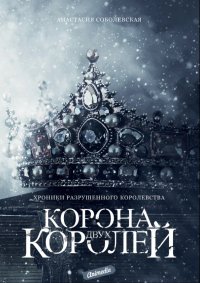 Книга Анастасия Соболевская Корона двух королей